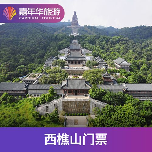 西樵山门票优惠政策_西樵山门票本地人优惠