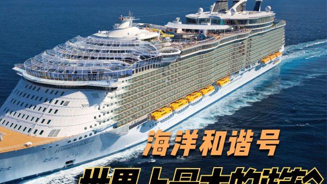 海洋和谐号做一次多少钱_海洋和谐号建造过程