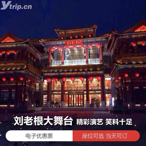 长春刘老根大舞台官网-长春刘老根大舞台官网订票