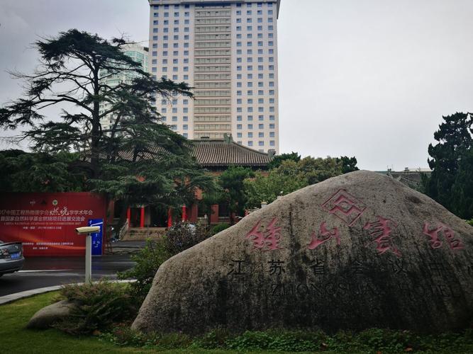 包含南京钟山宾馆的词条