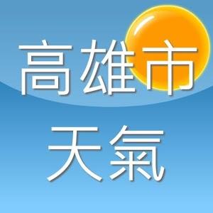 台湾高雄天气_台湾高雄天气预报15天查询